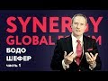 Бодо Шефер | Выступление на Synergy Global Forum 2016 | Часть 1 | Университет СИНЕРГИЯ