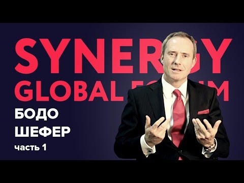 Бодо Шефер | Выступление на Synergy Global FTraditionnny weddingm 2016 | Часть 1 | Университет СИНЕРГИЯ