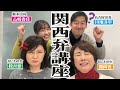 関西弁ネイティブのアナウンサーに山崎アナと川地アナがぺちゃんこにされました