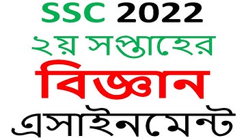 Class 10  Science Assignment 2021 || SSC 2022  Science Assignment 2nd Week