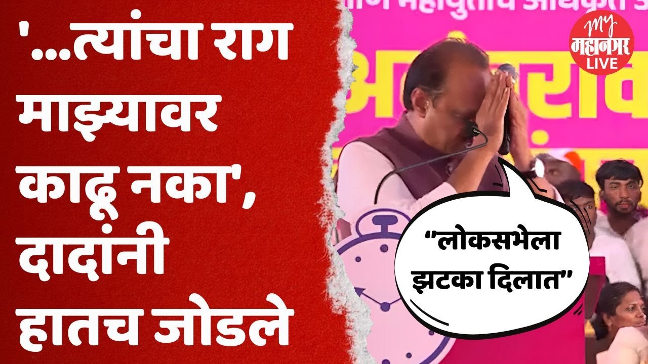 बारामतीच्या सांगता सभेत अजित पवारांची फटकेबाजी | Ajit Pawar | Baramati Vidhan Sabha