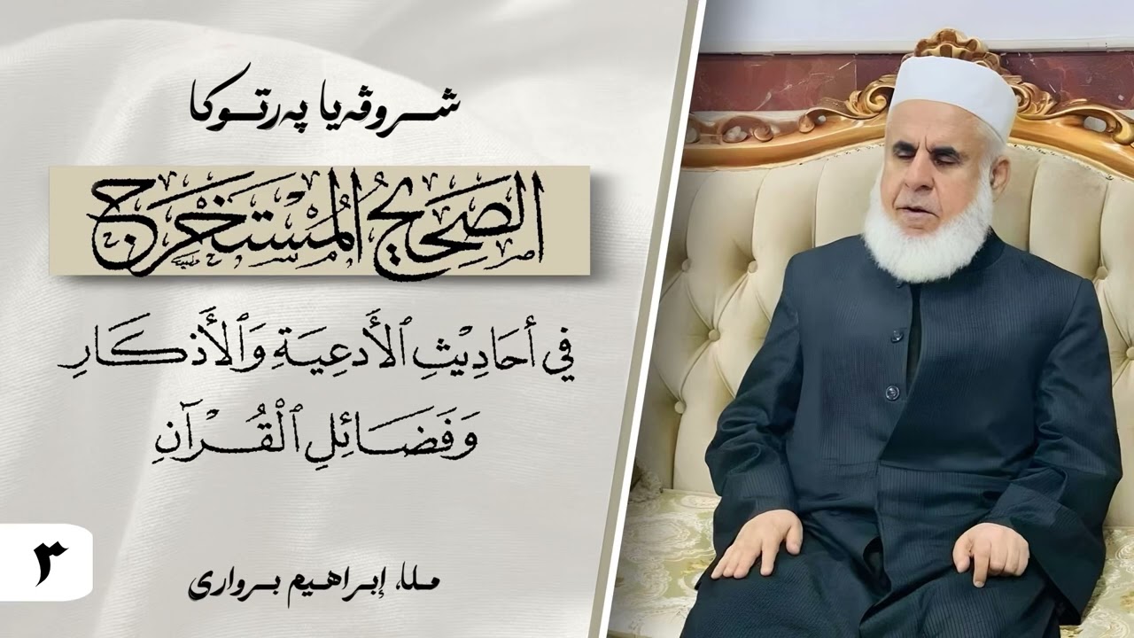 وانا -٣- ژ شروڤەیا پەرتوکا « الصحيح المستخرج »