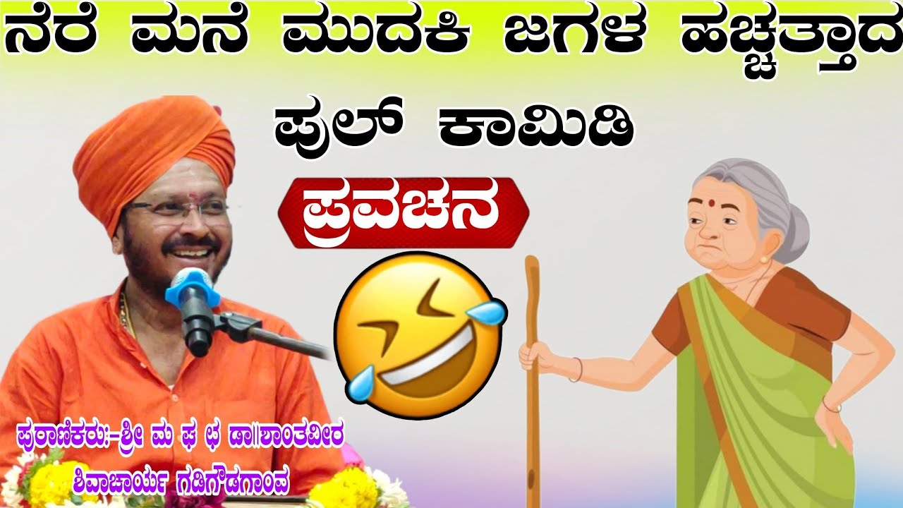 ನೆರೆ ಮನೆ ಮುದಕಿ ಜಗಳ ಹಚ್ಚತ್ತಾದ ಪುಲ್ ಕಾಮಿಡಿ ಶ್ರೀ ಶಾಂತವೀರ ಶಿವಾಚಾರ್ಯ ಪ್ರವಚನ ಗಡಿಗೌಡಗಾಂವ