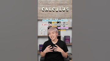 Calculus ที่ยากขึ้นกว่าเดิม‼️