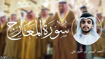 سورة المعارج بصوت القارئ أحمد أويس بن أمير علي Surah Ma'arij Ahmed Uwais