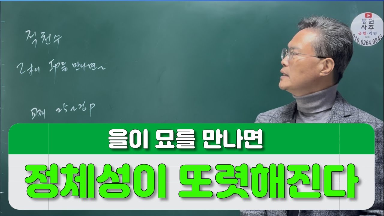 을이 묘를 만나면 정체성이 또렷해진다(적천수 지지편)