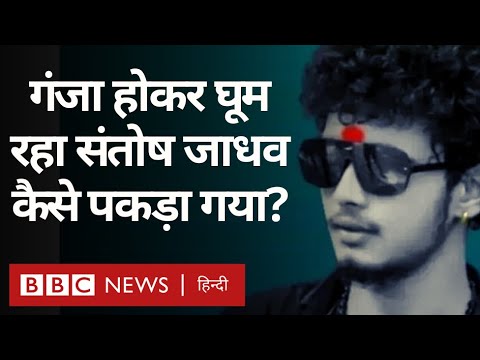 Sidhu Moosewala Muder में Arrest हुआ Santosh Jadhav कौन है और कैसे पकड़ा गया? (BBC Hindi)