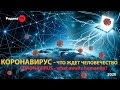 КОРОНАВИРУС - что ждёт человечество || В прямом эфире