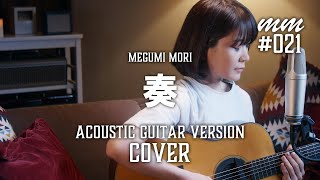 Video thumbnail of "奏（かなで） / スキマスイッチ　Cover by MegumiMori〔021〕"