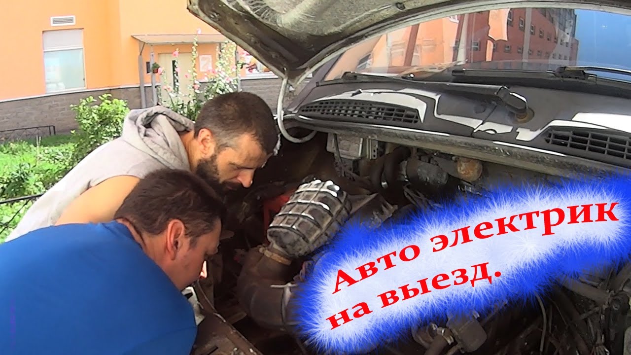 выездной автоэлектрик - YouTube