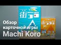 Machi Koro (Мачи Коро). Обзор семейной карточной игры и дополнения Sharp от Hobby World