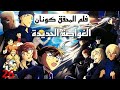 فلم المحقق كونان الغواصة الحديدية السوداء الفلم 26 اكتشاف هوية هايبارا فلم المحقق كونان الغواصة الحديدية السوداء الفلم 26 اكتشاف هوية هايبارا