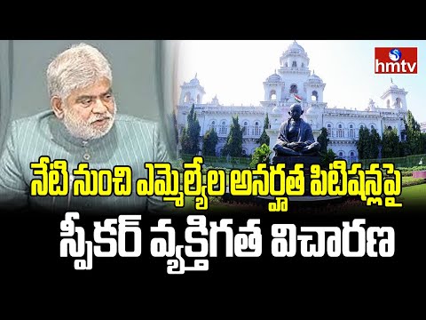 నేటి నుంచి ఎమ్మెల్యేల అనర్హత పిటిషన్ల పై స్పీకర్ వ్యక్తిగత విచారణ | Enquiry On Defected MLAs | hmtv - HMTVNEWS