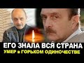 УХОДИТ СТАРАЯ ГВАРДИЯ/Скончался Знаменитый Актер Театра и Кино/Заслуженный артист РСФСР.