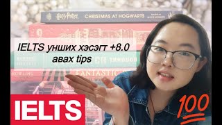 картинка: IELTS-н Унших хэсэгт Band +8.0 оноо авсан tips | анхны өгөлтөөр | 2 сарын дотор
