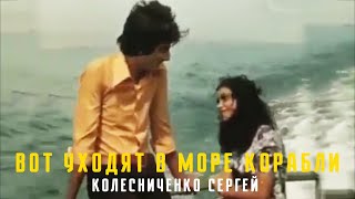 Колесниченко Сергей - Вот уходят в море корабли