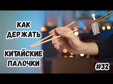 Как держать китайские палочки правильно