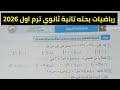 حل امتحان محافظة الغربية رياضيات بحته تانية ثانوي ترم اول 2026