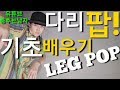 POPPIN 팝핀 댄스 기초배우기 다리팝(LEG POP)주는방법/부위별 팝 주는법/팝핀 기본/POPPIN BASIC TUTORIAL/몸치탈출 기본기