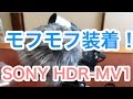 【TASCAM WS-11】モフモフ なウィンドスクリーンをSONY HDR-MV1に装着してみた！