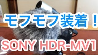 【TASCAM WS-11】モフモフ なウィンドスクリーンをSONY HDR-MV1に装着してみた！