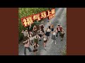 福气马上来 