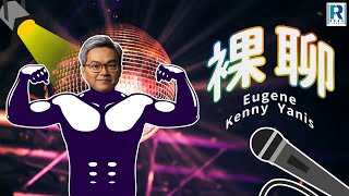 裸聊 - 第153集 - 主持:Eugene、Kenny、Yanis