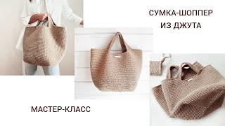 Самый Продаваемый Шоппер! Поместит Всё Необходимое! Jute Shopper Bag.