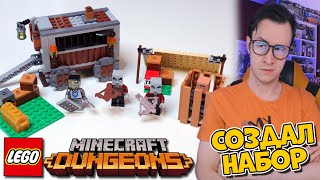 Я СОЗДАЛ LEGO НАБОР ПО MINECRAFT DUNGEONS