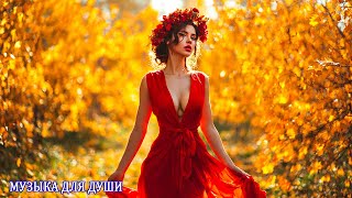 картинка: 💞💞💞Души прекрасные порывы🍁Осенняя любовь! Очень Красивая Мощная Музыка для души.