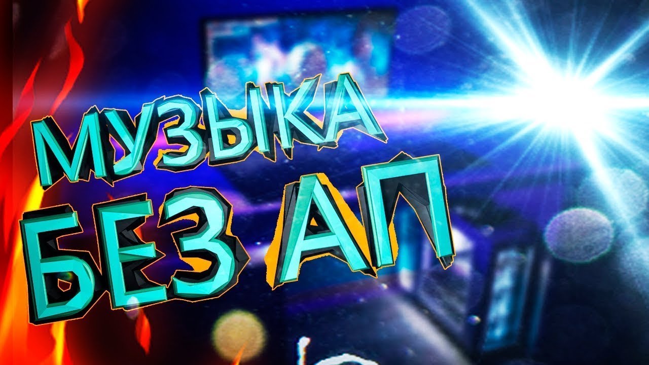 Эпическая музыка без авторских прав I Фоновая музыка без ап I Музыка ...