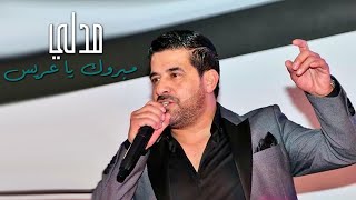 رضا - مدلي مبروك يا عريس 2019 | Rida - Medley Mabrouk Ya A'arees ( Live Performance