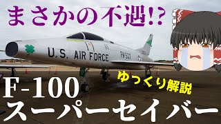 【ゆっくり解説】米軍の戦闘機F-100スーパーセイバー：兵器解説Part18