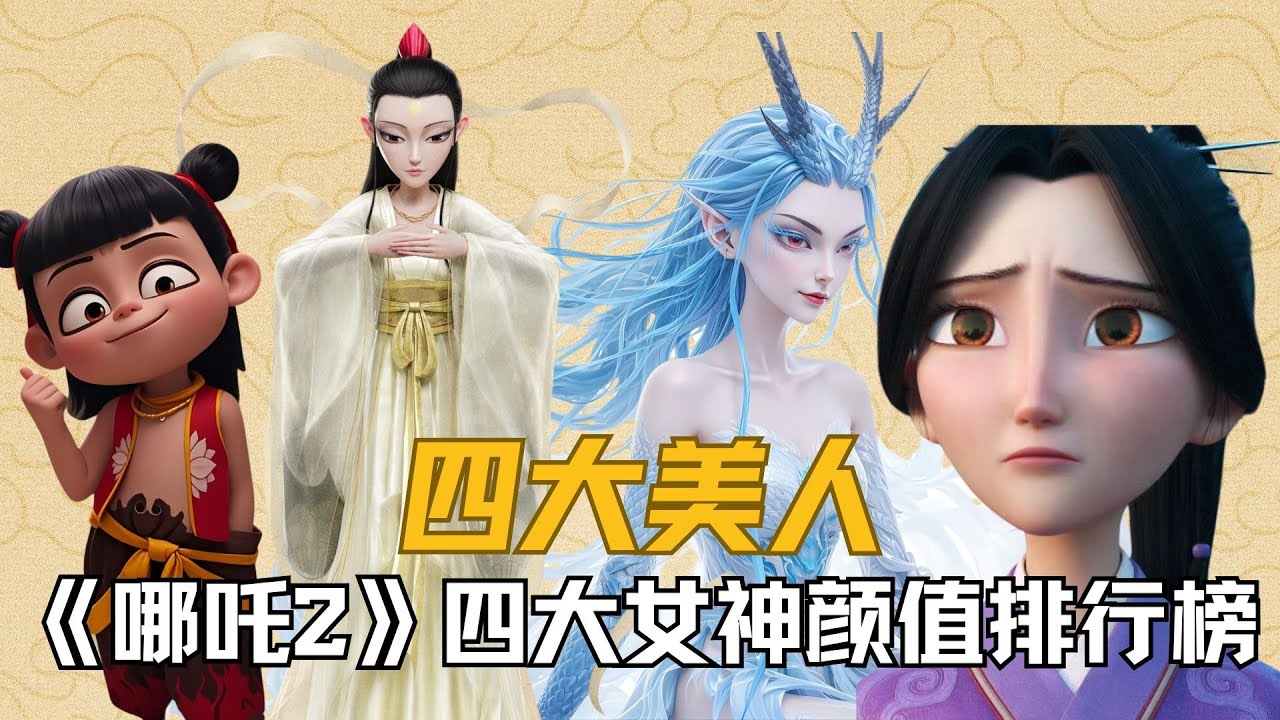 上一期视频咱们分析了《哪吒2》四大男神的颜值排行，今天再来说四大女神#哪吒2 #殷夫人 #敖闰 #哪吒2之魔童闹海