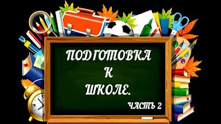 Подготовка к школе//Часть2//