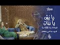 يا نش يا نتات (يا أنا يا هي) قريبا على قناة تمازيغت في رمضان 2024 