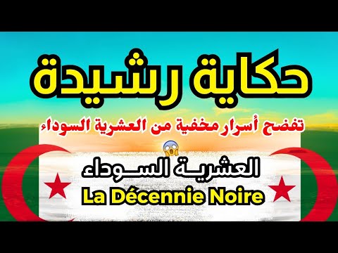 حكاية رشيدة أسرار خطيرة العشرية السوداء