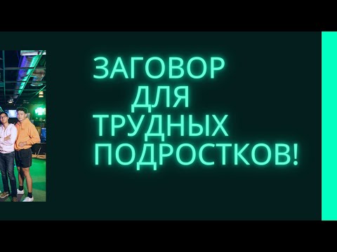 ЗАГОВОР! ЧТОБЫ РЕБЕНОК БЫЛ ПОСЛУШНЫМ!