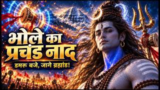 भोले का प्रचंड नाद | New Mahadev Song 2026