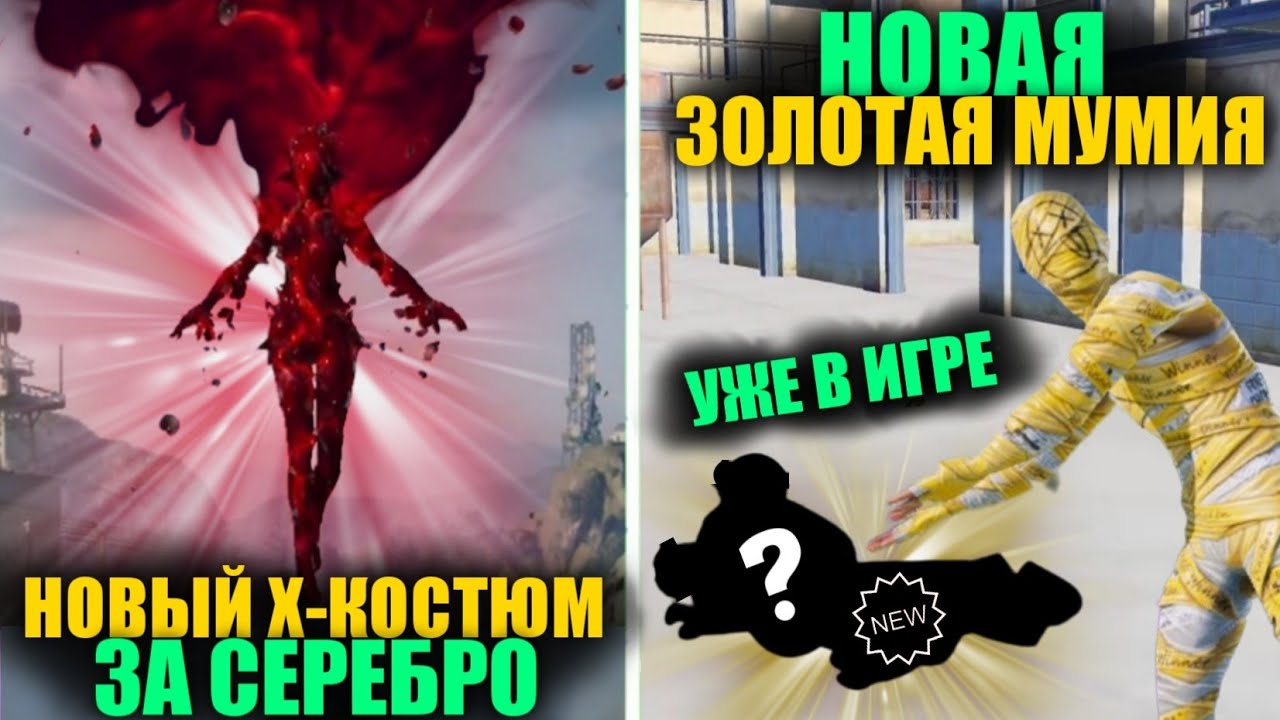 ААА!! НОВЫЙ Х-КОСТЮМ и НОВАЯ ЗОЛОТАЯ МУМИЯ УЖЕ в PUBG MOBILE!! Х-КОСТЮМ ...
