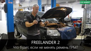 Что будет, если не менять ремень ГРМ | Freelander 2 c пробегом 240 000км