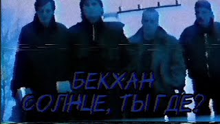 Бекхан - Солнце, ты где? (Клип HD)