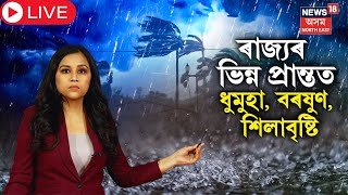 LIVE : Weather Update | হঠাত বতৰে লৈছে কালৰূপ । বিভিন্ন প্ৰান্তত প্ৰচণ্ড ধুমুহা | N18L