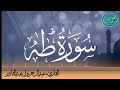 سورة طه للقارئ الموريتاني عبد الرحمن ول عبد القادر
