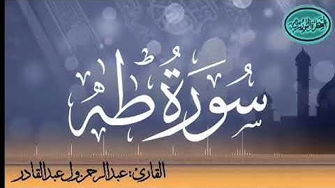 سورة طه للقارئ الموريتاني عبد الرحمن ول عبد القادر