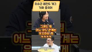이수근 레전드 개그 가짜 중국어 #이수근 #레전드 #개그 #중국어 #웃긴 #토크 #토크방송 #예능 #방송 #개인기 #지상렬#연예인