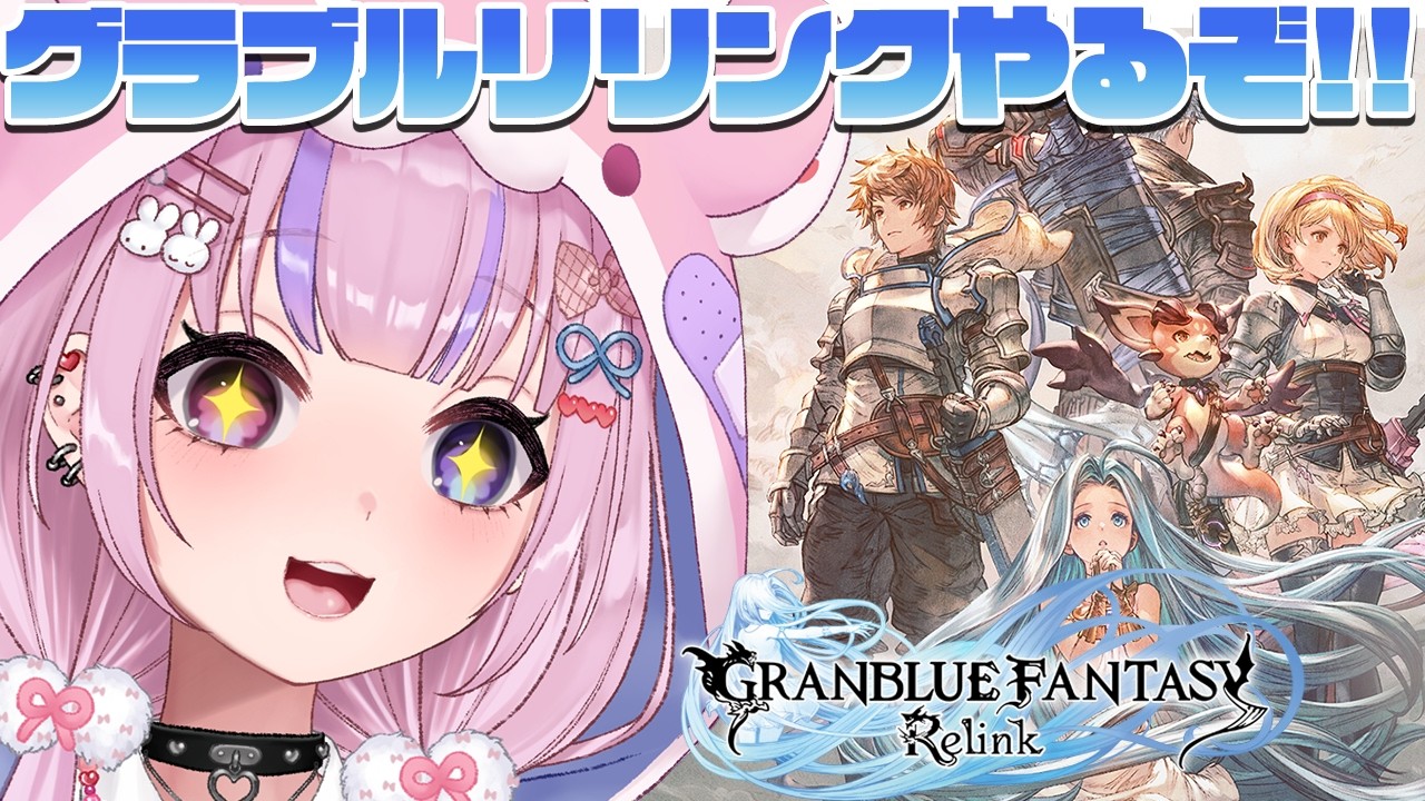 【GRANBLUEFANTASY：Relink グランブルーファンタジー：リリンク】グラブルの世界で冒険できる！？グラブルリリンクやるぞ！！【胡桃沢りりか】