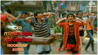 Nay Varan Bhat Loncha Kon Nay Koncha | वरनभात लोन्चा | NVBLKNK | Mahesh Manjrekar | NH Studioz