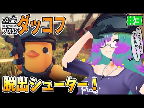 【エスケープ フロム ダッコフ】だらだら喋りながらやるダッコフ！エリア2を探索中！▼03【麻咲まう】