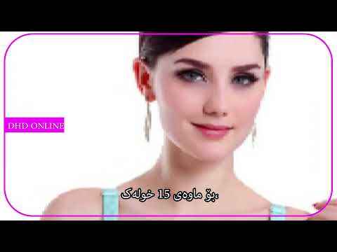 ببەرە خاوەنی جەستەیەکی ساف و بێ موو بەم ڕێگایە